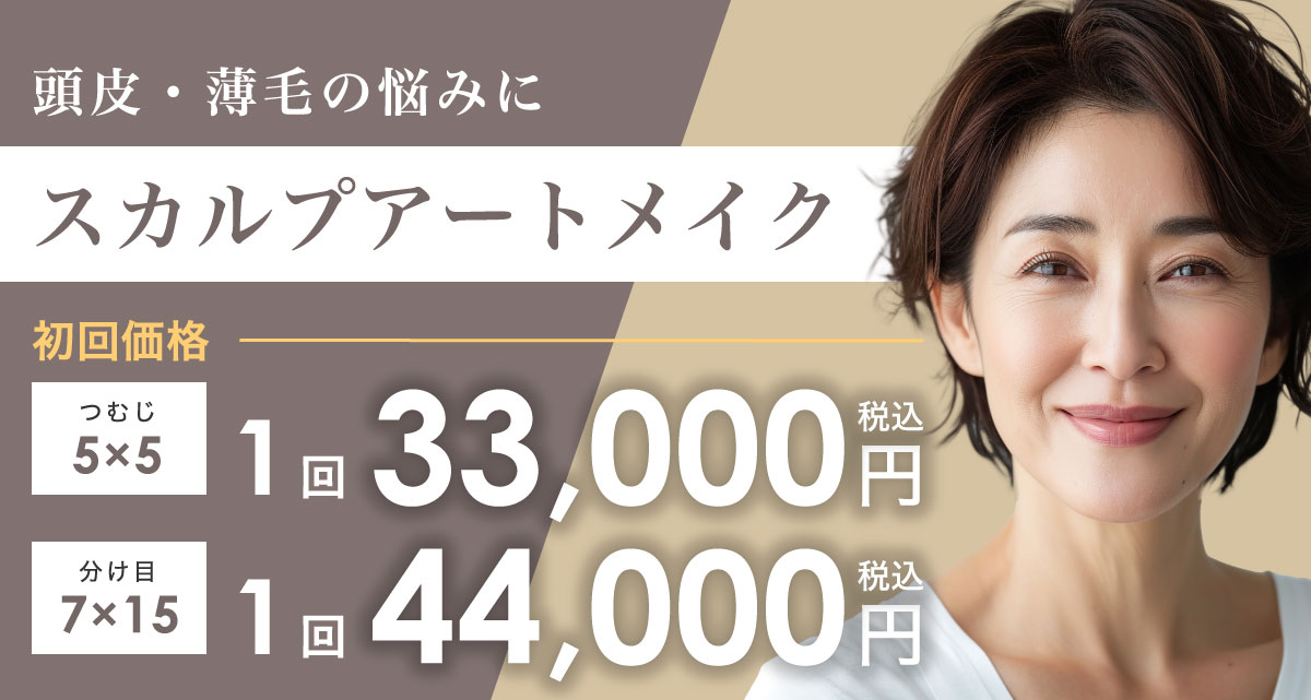 ヘアスカルプアートメイク